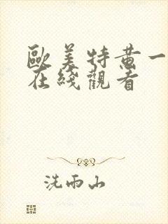 欧美特黄一级片在线观看