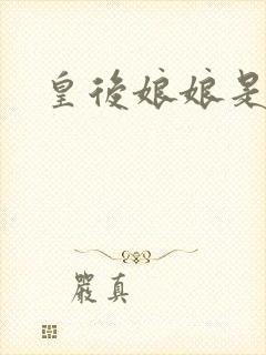 皇后娘娘是谁