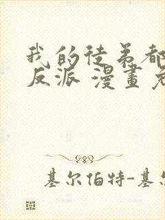 我的徒弟都是大反派 漫画免费观看