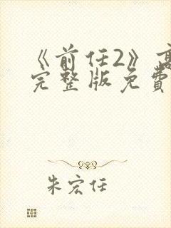 《前任2》高清完整版免费观看