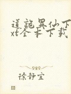 道诡异仙下载txt全本下载