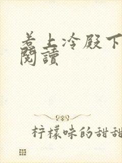 惹上冷殿下免费阅读