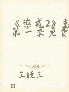 《惩戒2》动漫第一季免费观看全集