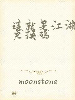 这就是江湖礼包兑换码