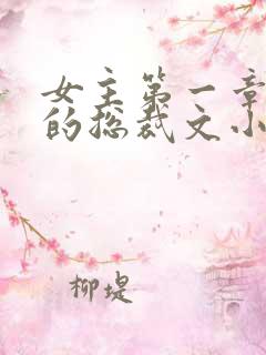 女主第一章出狱的总裁文小说