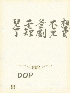 儿子爸不想努力了短剧免费