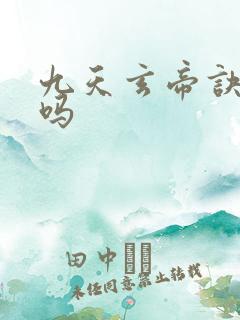 九天玄帝诀好看吗