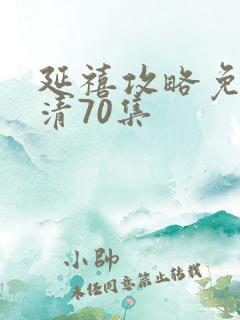 延禧攻略免费高清70集
