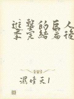 进击的巨人最终季完结篇后篇