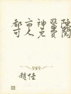 都市神医陈南朱可人免费阅读