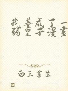 我养成了一个病弱皇子漫画免费观看