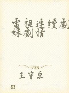 电视连续剧六姐妹剧情