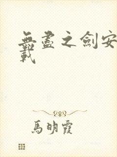 无尽之剑安卓下载