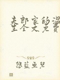 夫郎家的温润书生全文免费阅读