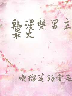 韩漫双男主推荐最火