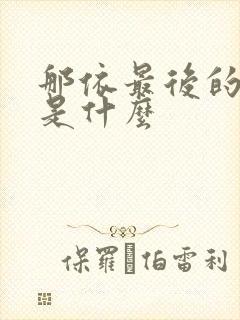 那依最后的结局是什么