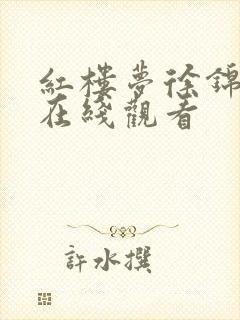 红楼梦徐锦江版在线观看