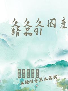 久久久国产亚洲精品91