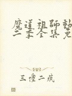 魔道祖师动漫第二季全集免费