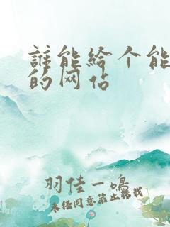 谁能给个能看片的网站