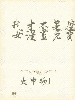 我才不是魔法少女漫画免费观看高清