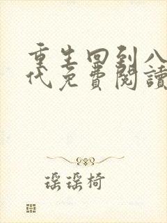 重生回到八零年代免费阅读全文