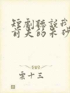 短剧听说我成了前夫的朱砂痣免费