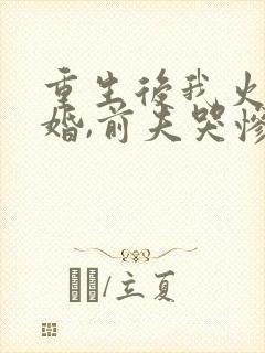 重生后我火速离婚,前夫哭惨了