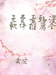 免费看韩漫画的软件推荐全免费的