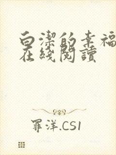 白洁的幸福小说在线阅读