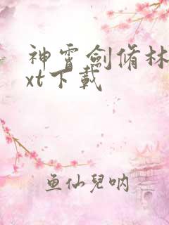 神霄剑修林枫txt下载