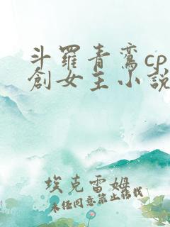 斗罗青鸾cp原创女主小说
