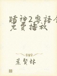 赌神2粤语全集免费播放
