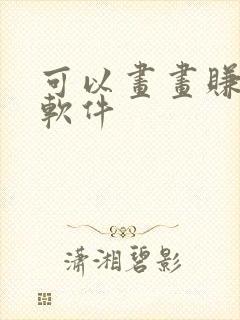 可以画画赚钱的软件