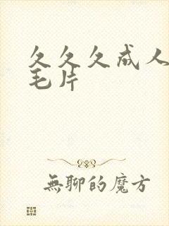 久久久成人免费毛片