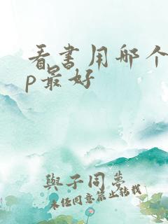 看书用哪个app最好