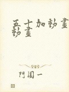 五十加动画沙雕动画