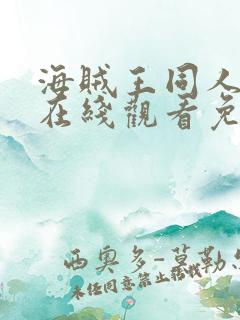 海贼王同人动画在线观看免费