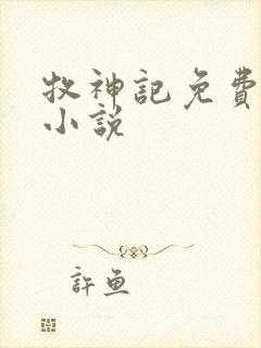 牧神记免费有声小说