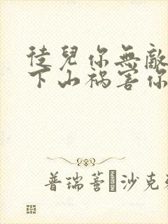 徒儿你无敌了,下山祸害你老婆吧全文小说