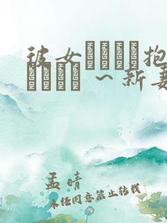 彼女がヤツに抱かれたヒ ～新妻のヨロコビ