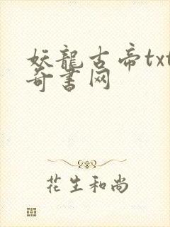 妖龙古帝txt奇书网