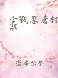 合战忍者村电脑版