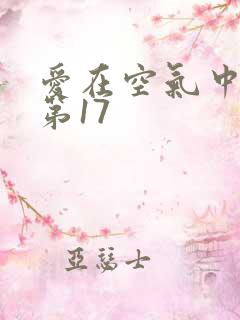 爱在空气中番外第17