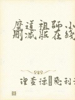 魔道祖师小说未删减版在线阅读