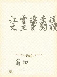 江雪瑶李道风全文免费阅读