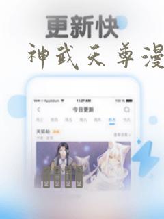 神武天尊漫画：结局+番外