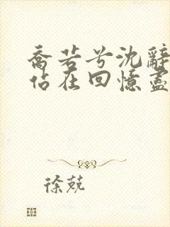 乔若兮沈辞安他站在回忆尽头全本阅读