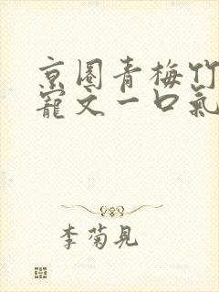 京圈青梅竹马甜宠文一口气看完