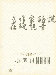 《作家的谎言》在线观看